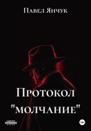Протокол «молчание»