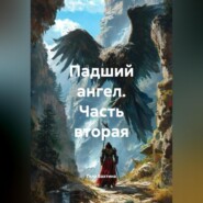 Падший ангел Часть вторая