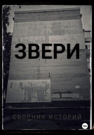 Звери.Сборник историй