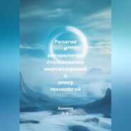 Религия и антирелигия: столкновение мировоззрений в эпоху технологий