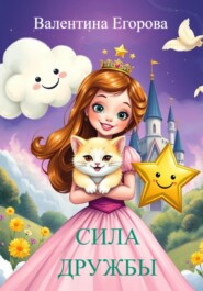 Сила Дружбы
