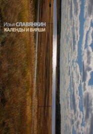 Календы и вирши