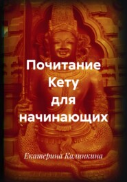 Почитание Кету для начинающих