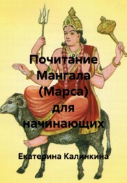Почитание Мангала (Марса) для начинающих