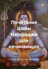 Почитание Шивы Натараджи для начинающих