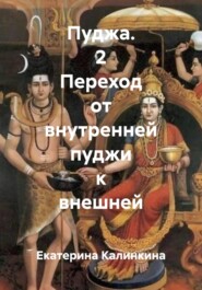 Пуджа. 2 Переход от внутренней пуджи к внешней