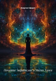 Понятие «парадигмы» в Магии Хаоса