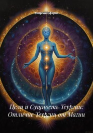 Цели и Сущность Теургии: Отличие Теургии от Магии