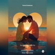 Асексуальность в отношениях: Построение интимности без секса.