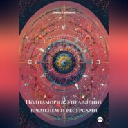 Полиамория: Управление временем и ресурсами