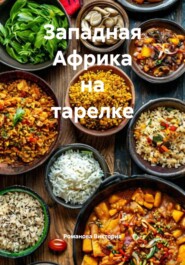 Западная Африка на тарелке