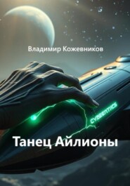 Танец Айлионы