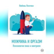Мужчина и оргазм. Психология пика и контроля