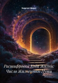 Расшифровка Кода Жизни: Число Жизненного Пути