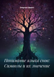 Понимание языка снов: Символы и их значение