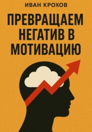 Превращаем негатив в мотивацию