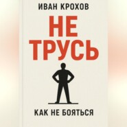 Не трусь