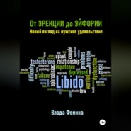 От эрекции до эйфории. Новый взгляд на мужское удовольствие
