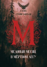 Медовый месяц в Мёртвом лесу