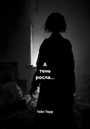 А тень росла…