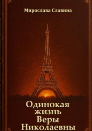 Одинокая жизнь Веры Николаевны
