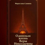 Одинокая жизнь Веры Николаевны