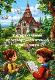 Интерактивные кроссворды по чтению для 1 класса