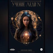 Учение Леди N