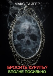 Бросить курить? Вполне посильно!