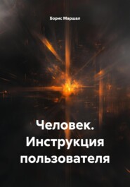 Человек. Инструкция пользователя