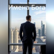 ИМЕНА БОГА