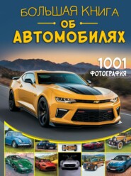 Большая книга об автомобилях. 1001 фотография