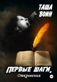 Первые шаги. Откровения