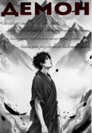Демон