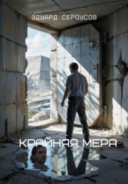 Крайняя мера