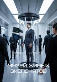 Музей живых экспонатов