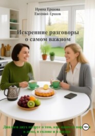 Искренние разговоры о самом важном. Диалоги двух подруг о том, как навести порядок в доме, в голове и в жизни
