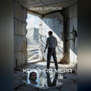 Крайняя мера
