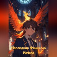 Наследник Фениксов. Начало