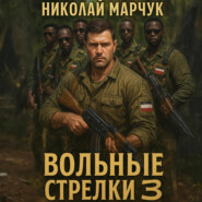 Вольные стрелки 3
