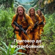 Приговор до востребования