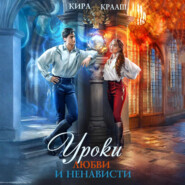 Уроки любви и ненависти