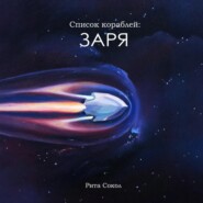 Список кораблей: Заря