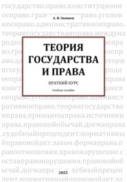 Теория государства и права. Краткий курс
