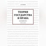 ТЕОРИЯ ГОСУДАРСТВА И ПРАВА Краткий курс