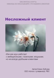 Несложный клиент, или Как коуч работает с амбициозными, странными, мощными, но не всегда удобными клиентами