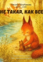 Не такая, как все