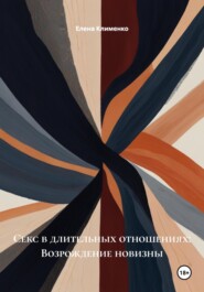 Секс в длительных отношениях: Возрождение новизны