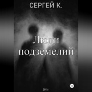 Люди подземелий