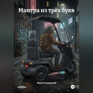 Мантра из трёх букв